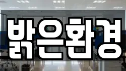밝은환경