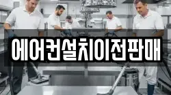 에어컨설치이전판매
