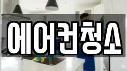 에어컨청소