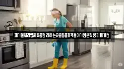 폐기물처리업체유품정리하는곳골동품가격돌아가신분집정리폐가전