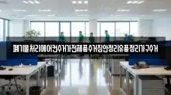 폐기물처리에어컨수거가전제품수거집안정리유품정리가구수거