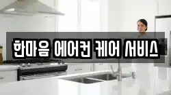 한마음 에어컨 케어 서비스