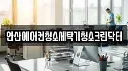 안산에어컨청소세탁기청소크린닥터