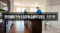 안산에어컨청소입주청소세탁기청소 크리크린