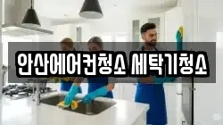 안산에어컨청소 세탁기청소