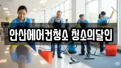 경기도 안산시 단원구 청소,입주청소,사무실청소,에어컨청소,특수청소,상가청소,거주청소,유품정리