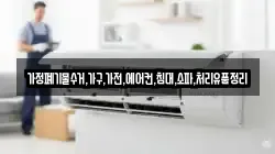 가정폐기물수거,가구,가전,에어컨,침대,소파,처리유품정리