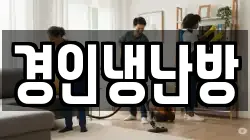 경인냉난방