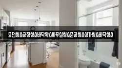 모던청소공장청소바닥왁스사무실청소준공청소상가청소바닥청소