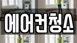 에어컨청소