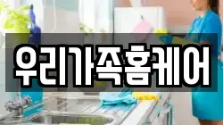 우리가족홈케어