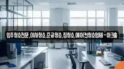 입주청소전문,이사청소,준공청소,집청소,에어컨청소업체-아크홈