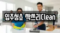 입주청소 싹쓰리Clean