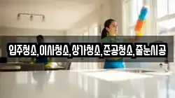 입주청소,이사청소,상가청소,준공청소,줄눈시공
