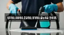 입주청소,이사청소,준공청소,상가청소,줄눈시공,탄성코트