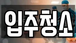 경기도 안산시 단원구 와동 청소,입주청소,사무실청소,에어컨청소,특수청소,상가청소,거주청소,유품정리