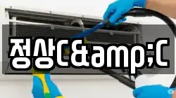 정상C&C
