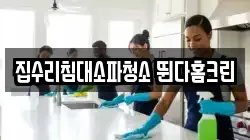 집수리침대소파청소 뛴다홈크린