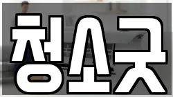 청소굿
