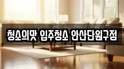 청소의맛 입주청소 안산단원구점