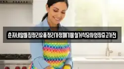 춘자네알뜰집정리유품정리가정폐기물철거식당사업장중고가전