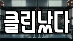 클린났다