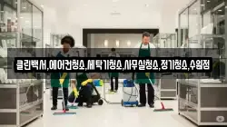 클린백서,에어컨청소,세탁기청소,사무실청소,정기청소,수원점