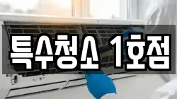 특수청소 1호점