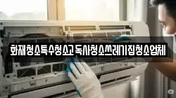 화재청소특수청소고독사청소쓰레기집청소업체