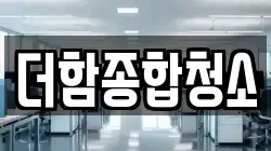더함종합청소