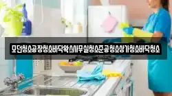 모던청소공장청소바닥왁스사무실청소준공청소상가청소바닥청소