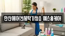안산에어컨세탁기청소 예스홈케어