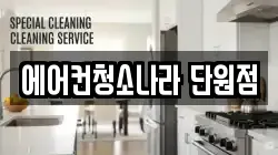 에어컨청소나라 단원점