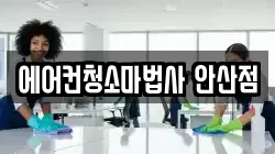 에어컨청소마법사 안산점