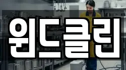 윈드클린