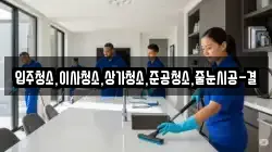 입주청소,이사청소,상가청소,준공청소,줄눈시공-결