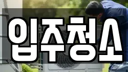경기도 안산시 단원구 원곡동 청소,입주청소,사무실청소,에어컨청소,특수청소,상가청소,거주청소,유품정리