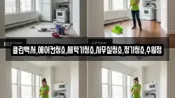 클린백서,에어컨청소,세탁기청소,사무실청소,정기청소,수원점