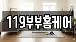119부부홈케어