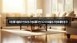 가정폐기물처리빈집정리청소폐가전가구수거유품정리업체폐업정리