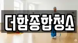 더함종합청소
