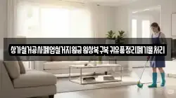 상가철거공사폐업철거지원금원상복구복귀유품정리폐기물처리