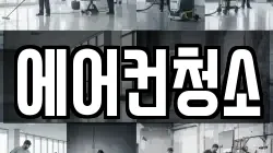 에어컨청소