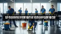 입주청소이사청소가정폐기물쓰레기집청소사무실폐기물전문