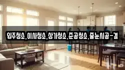 입주청소,이사청소,상가청소,준공청소,줄눈시공-결