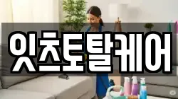 잇츠토탈케어