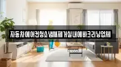 자동차에어컨청소냄새제거실내에바크리닝업체