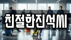 친절한진석씨