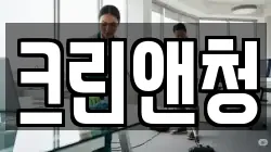 크린앤청