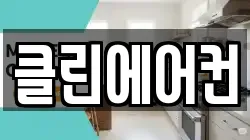 클린에어컨